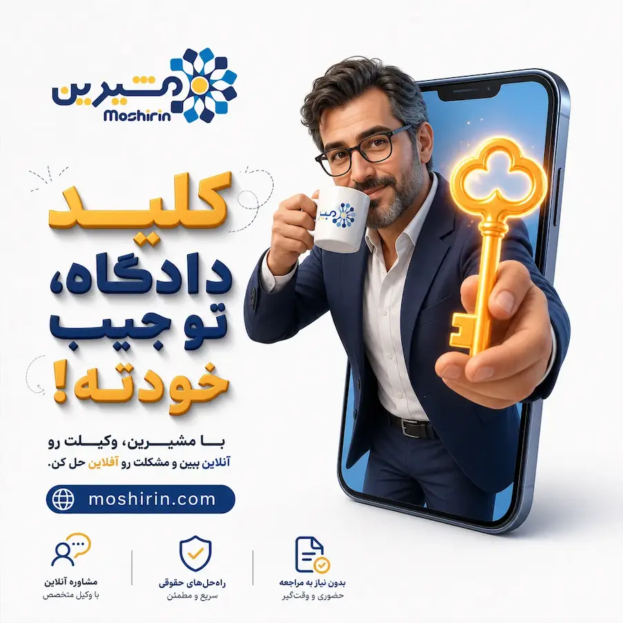 مشاوره وکیل مجازی - کلید دادگاه توجیب خودته 